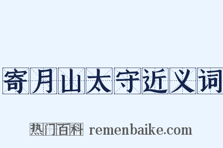寄月山太守近义词是什么意思的图片